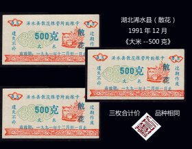 湖北浠水县（散花）1991年12月《大米--500克》三枚价：品种相同（库存-008）