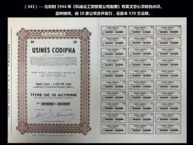 比利时1944年《科迪法工贸联营公司股票》有英文空心字防伪水印。品种独特（343）