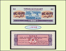 人物专题：新疆1971年《粮票---贰市斤》：品相漂亮。