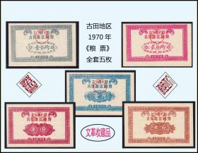 福建上杭县古田地区1970年《粮票》全套五枚：品相漂亮。谢绝还价。