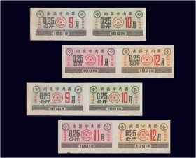 江西南昌1991年09--12月份《肉票》12枚合计价：（11-12）。