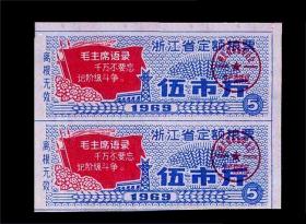 浙江1969年《革粮票---五斤》双联：（没有副券）。