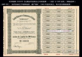 非洲刚果1928年《比属加丹加商业公司老股票--1股》计500法郎，加丹加省位于刚果南部，盛产铜矿。