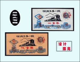 火车头专题：江苏徐州市公务段1982年《代金券》共两枚价：（29-30）