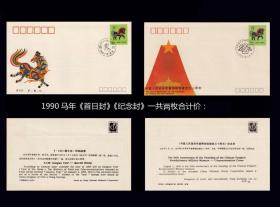 1990马年《首日封》《纪念封》一共两枚合计价：