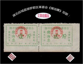 湖北应城县狼--君--区革委会《猪油票》双联：品种稀缺，独家提供（37-38）。