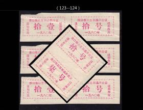 四川金堂县淮口粮站1980年《豆制品供应票》八枚合计价：（49-50）。