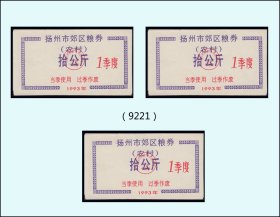 江苏扬州市1990年1季度《郊区粮票--拾公斤》三枚相同：（85-86-9221