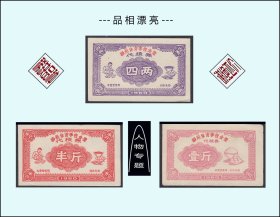 人物专题：扬州体育学院1960年《代粮券》三枚合计价：品相漂亮（87-88）。