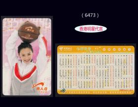 中国电信2005年历卡《明星---张柏芝代言》：品种漂亮（6473）