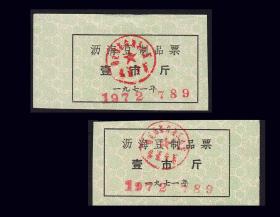 品种：浙江上虞县沥海1971年《豆制品票---壹市》两枚合计价：