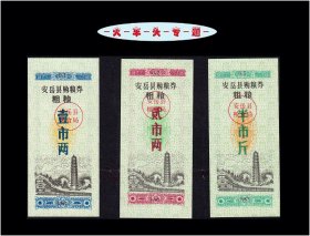 火车头专题：四川安岳县1980年《粗粮》全套三枚：稀缺品种（11-12）。