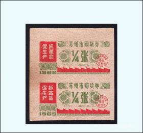 江苏省苏州市1969年《购货券》双联：后面干净（07-08）。