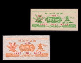 江苏扬州1992年《油券》共两枚合计价：品相漂亮（89-90）。
