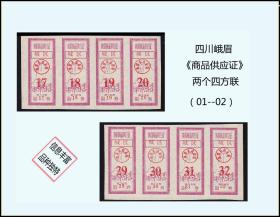 四川峨眉《商品供应证》两个四方联合计价：品相漂亮，后面干净（01-02）