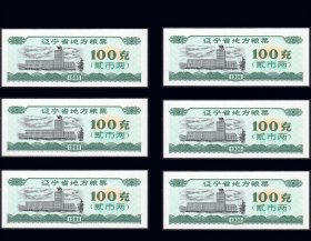 辽宁省1986年《粮票--100克》六枚合计价：品相漂亮（03-04）。