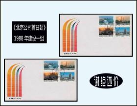 《北京公司首日封》1988年建设一组。一共两枚合计价：品相漂亮。