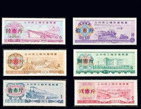 甘肃省兰州市1974年《工种补差粮票》全套六枚：品相漂亮。谢绝还价（03-04）