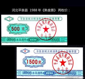 河北平泉县1988年《熟食票》全套两枚：品种漂亮。