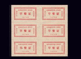 **品种：山东昌潍地区1976年《早餐证》六联张：品相漂亮。