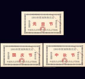节日票证：四川大邑县1965年《猪肉购买证》全套三枚价：45（11-12）。