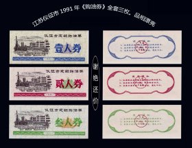 江苏仪征市1991年《购油券》全套三枚：品相漂亮（库存）。