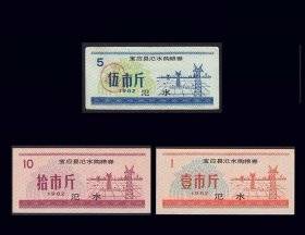 江苏宝应县1982年《粮票--汜水》三枚合计价：品相漂亮（89-90）。