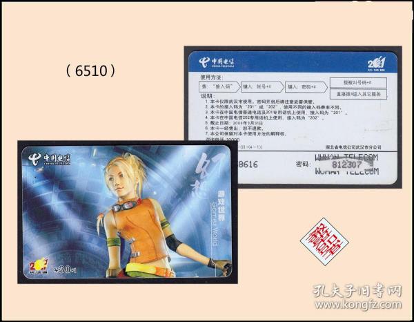 中国电信2004年《游戏卡---美女代言》单枚：（6510）。