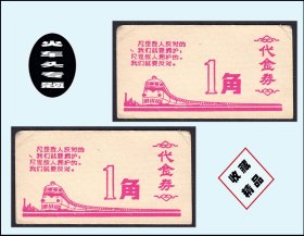 火车头专题：语录票《代金券--1角》两枚（红色）合计价：信息丰富（01-02）。