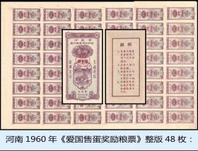 河南省1960年《爱国售蛋奖励粮票》。整版48枚：稀缺品种，谢绝还价