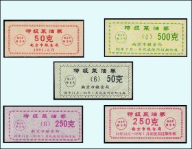 江苏南京91--93年《特级菜油票》五枚一组：稀缺品种（85-86）。