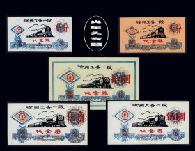 火车头专题：江苏徐州市公务段1982年《代金券》共五枚合计价：（29-30）
