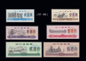 四川省1973年《粮票》全套六枚：（97-98）