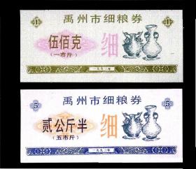 河南禹州市1992年《细粮票》两枚一套：品相漂亮。