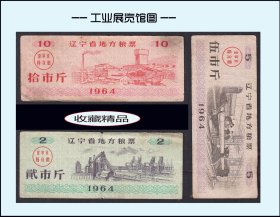 辽宁省1964年《地方粮票》三枚合计价：工业展览馆图（15-16）。
