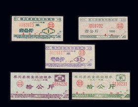 江苏泰兴县1990--92年《粮券》共五枚合计价：后面干净（87-88）。