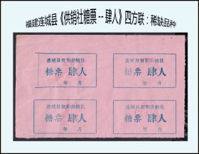 福建连城县《供销社糖票--肆人》四方联：稀缺品种。谢绝还价（00-00）