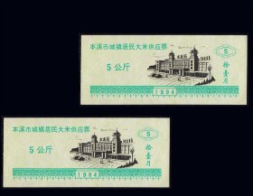 《大米票--5公斤》两枚相同合计价：辽宁省本溪市1996年壹月份（15-16）。