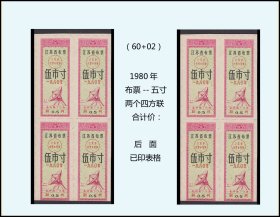 江苏省1980年《布票--五寸》两个四方联合计价：后面已印表格（95-96）。
