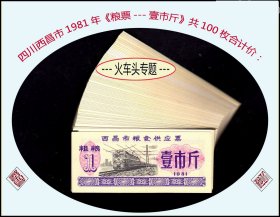 火车头专题：四川西昌市1981年《粮票---壹市斤》共100枚价：（塑料抽屉下）