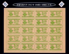 新疆乌鲁木齐市1962年《牛羊肉票》20枚完整版：孤品。后面干净。谢绝还价