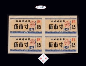 江苏1975年《布票---五市寸》四方联：后面已印表格（51-52）。