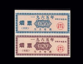 河南洛阳1965年3月份上---下《市民烟票》小全套双联：（后面已写文字）