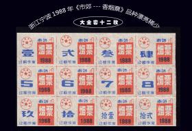 浙江宁波1988年《市郊--香烟票》全套12枚联票：品种漂亮稀少（01-02）。