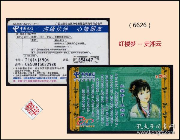 中国电信卡《红楼梦--史湘云》：2006年广西发行（6626）