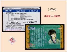 中国电信卡《红楼梦--史湘云》：2006年广西发行（6626）