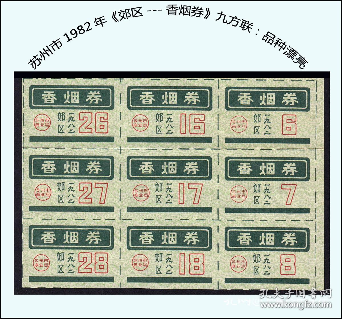 江苏省苏州市1982年《郊区---香烟券》九方联：品种漂亮，后面干净（25-26）