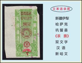 语录票：新疆伊犁哈萨克巩留县《茶票》：双文字（汉语---新哈文）。