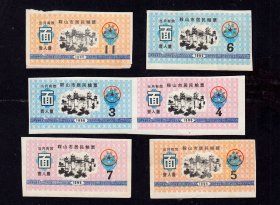 辽宁沈阳市1995-1996年《面粉票》六枚合计价：品种漂亮（03-04）。