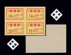 江苏省苏州城镇1974年《香烟券》四方联：品相漂亮。后面干净（47-48）。